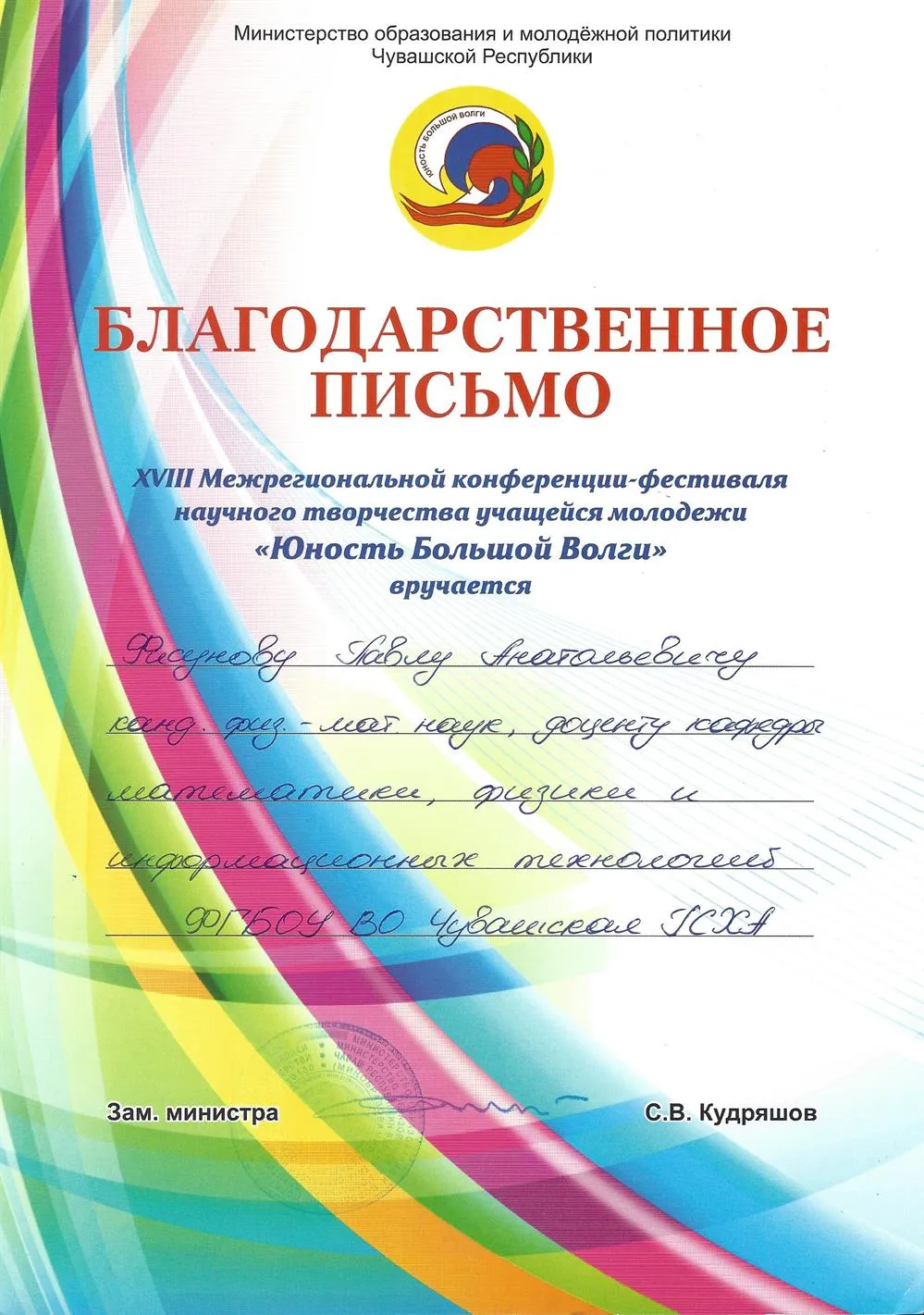 Благодарственное письмо