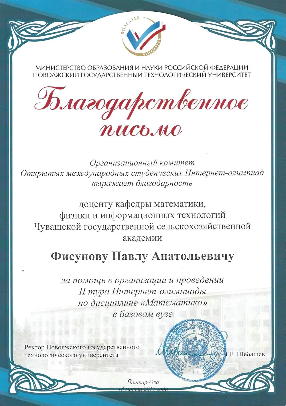 Благодарственное письмо