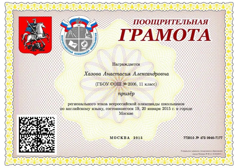 Грамота регионального этапа Всероссийской олимпиады
