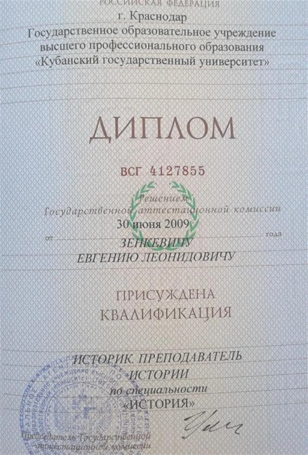 Диплом о высшем историческом образовании