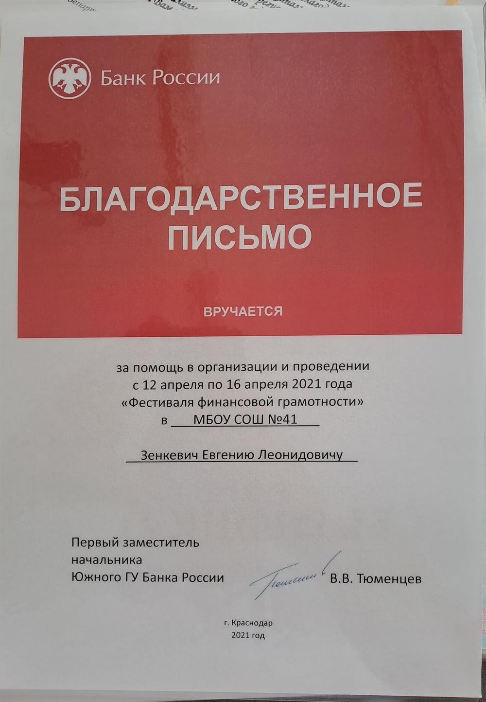 Благодарственное письмо Банка России