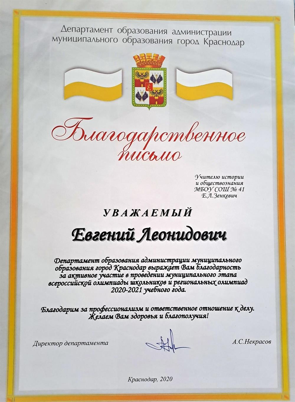 Благодарственное письмо Департамента образования города Краснодар
