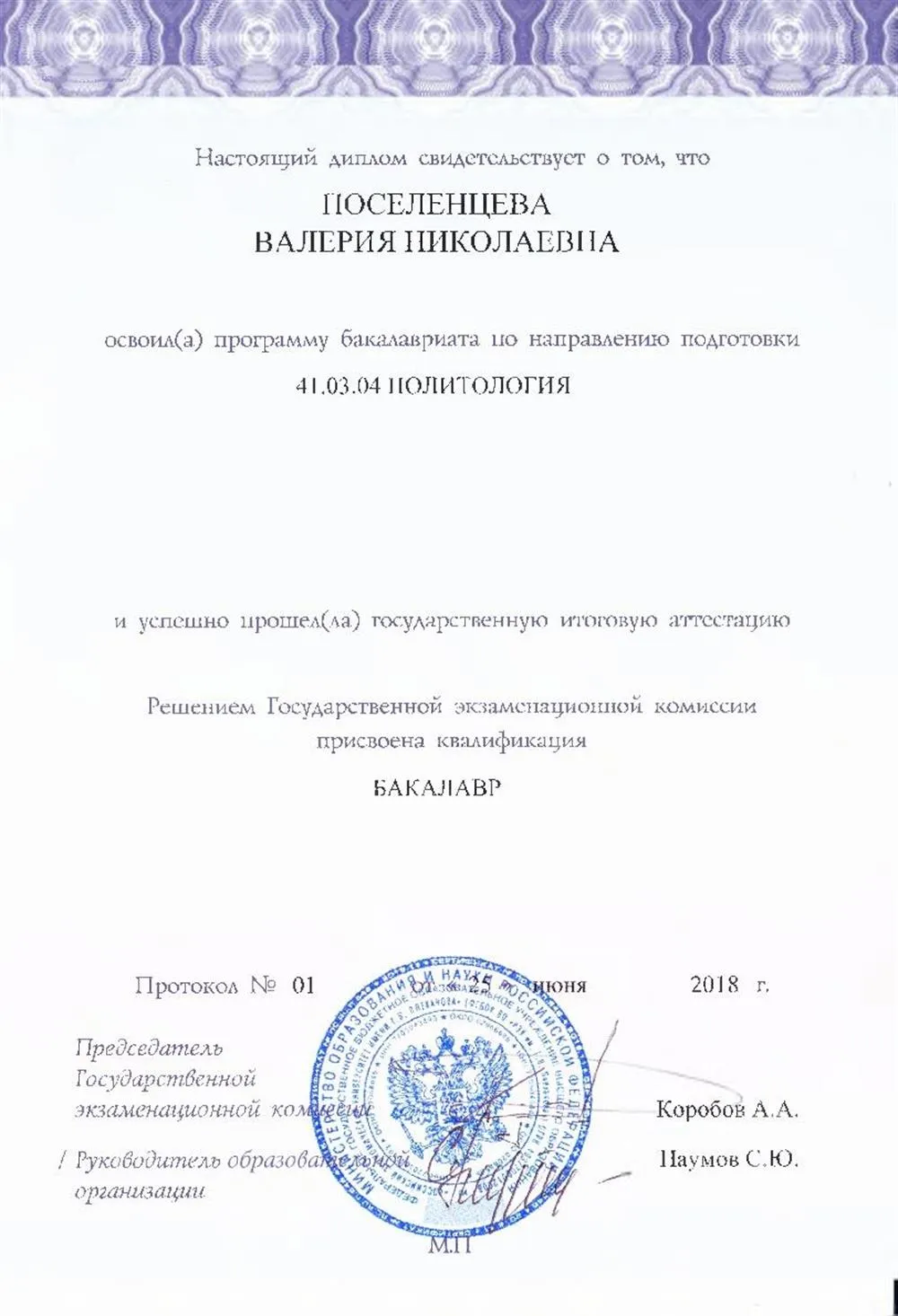 Диплом с отличием по направлению подготовки "Политология" (РЭУ им. Г.В. Плеханова)
