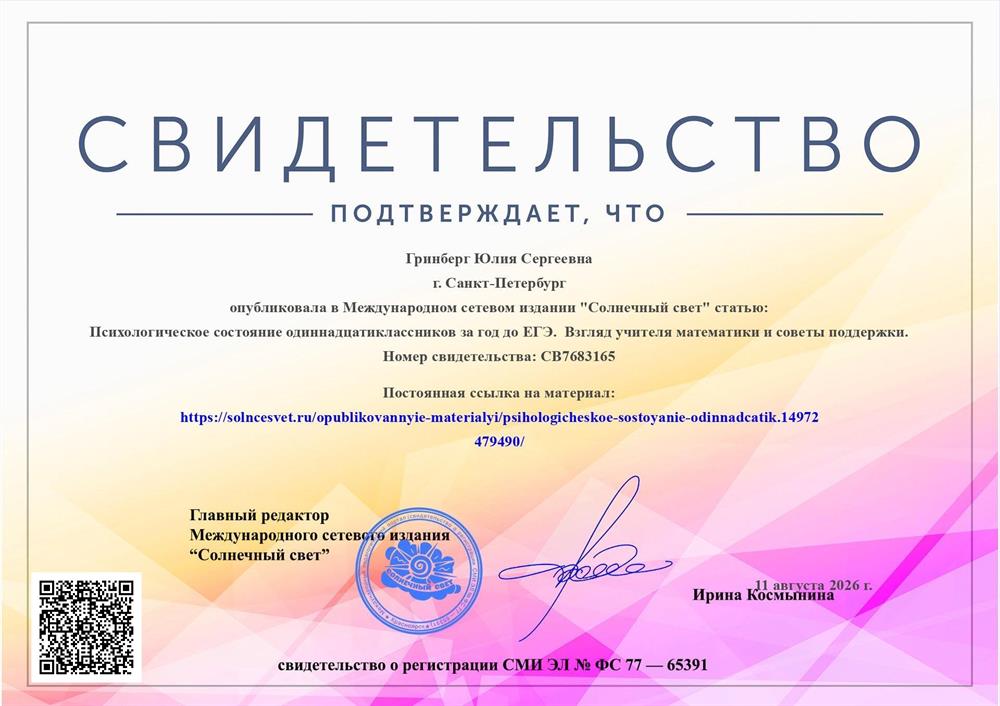Свидетельство подтверждающее публикацию статьи на тему "Психологическое состояние одиннадцатиклассиков за год до ЕГЭ. Взгляд учителя математики и советы поддержки".