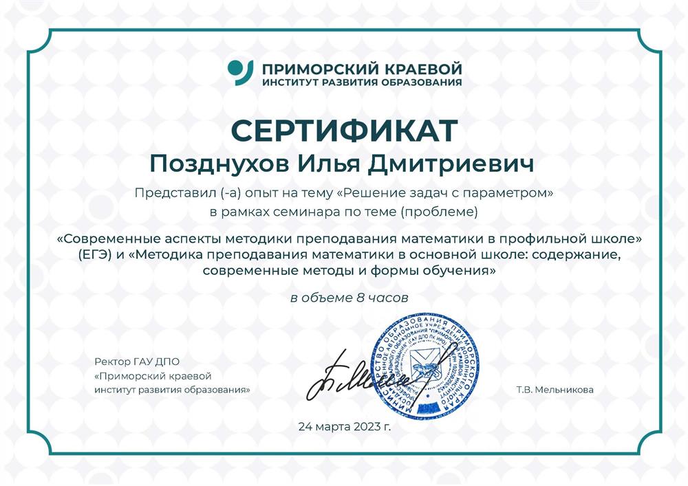 Приморский краевой институт развития образования, проведение мастер-классов по решению уравнений и неравенств с параметрами для учителей Приморского края (группа подготовки к ОГЭ)