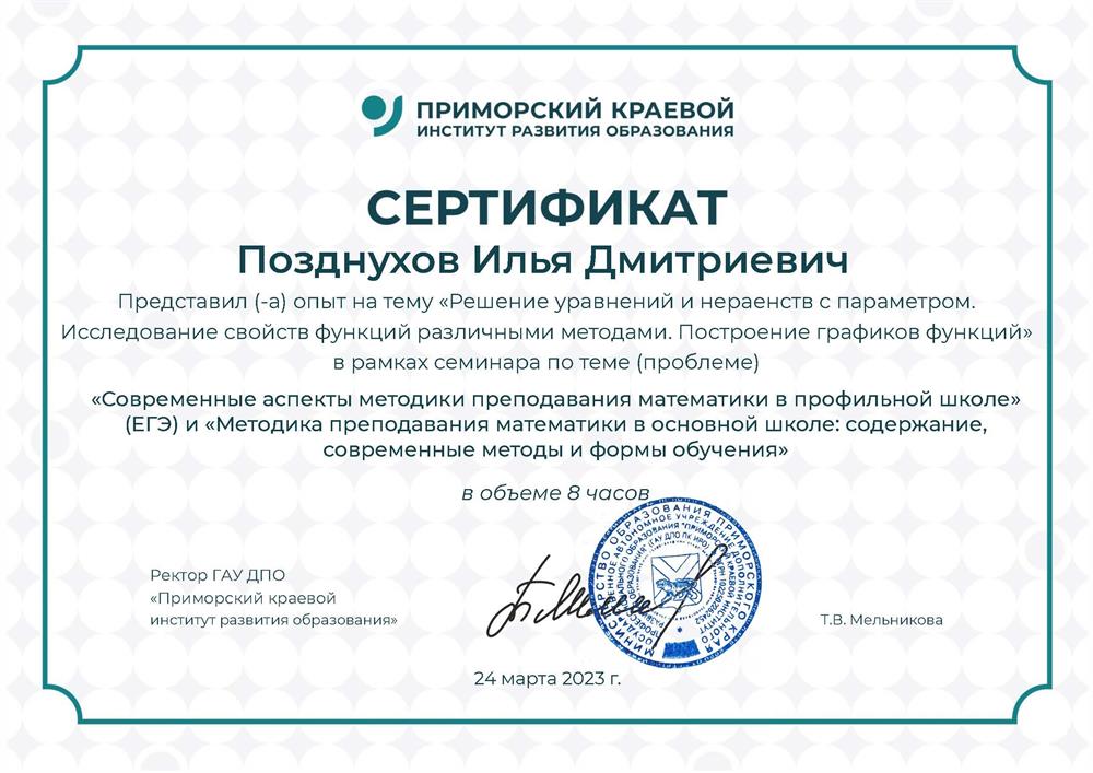 Приморский краевой институт развития образования, проведение мастер-классов по решению уравнений и неравенств с параметрами для учителей Приморского края (группа подготовки к ЕГЭ)