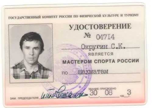 Удостоверение мастера спорта по шахматам