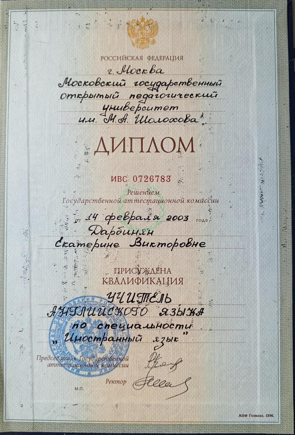 Диплом о Высшем образовании