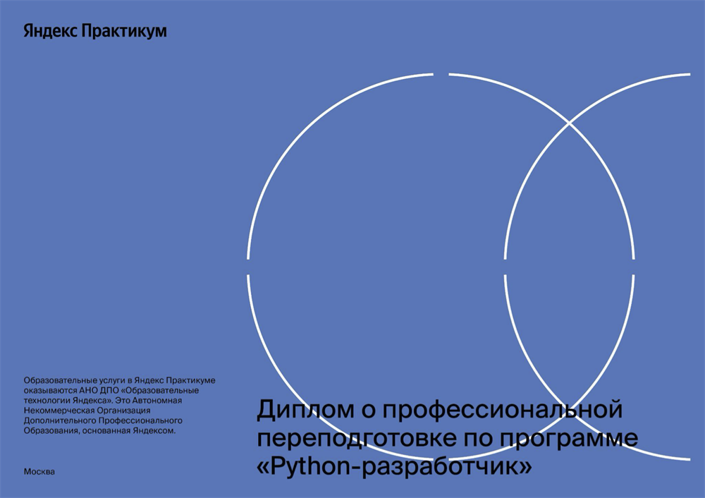 Диплом от Яндекс практикума