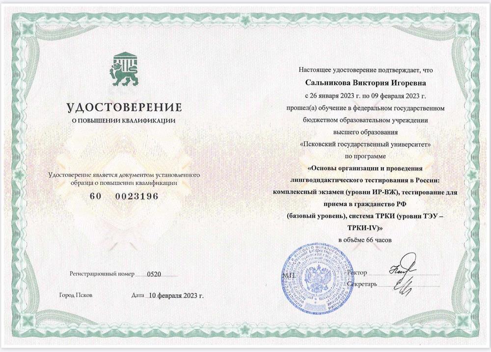 Удостоверение. Тестирование РКИ