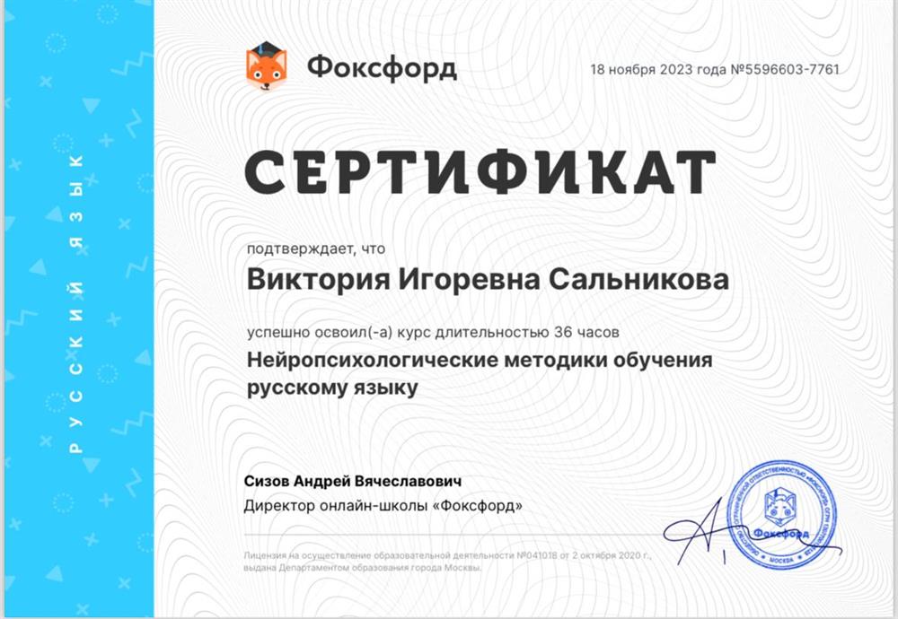 Сертификат. Нейропсихологические методики обучения 
