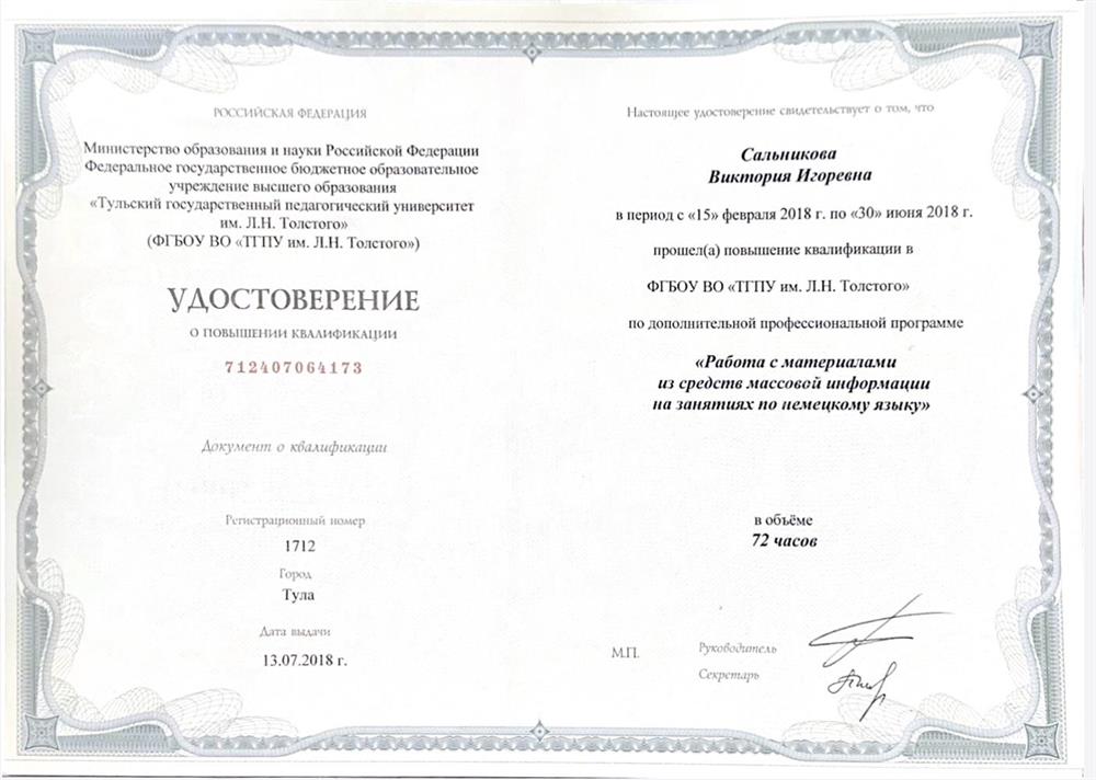 Удостоверение. Материалы СМИ на занятиях по немецкому языку