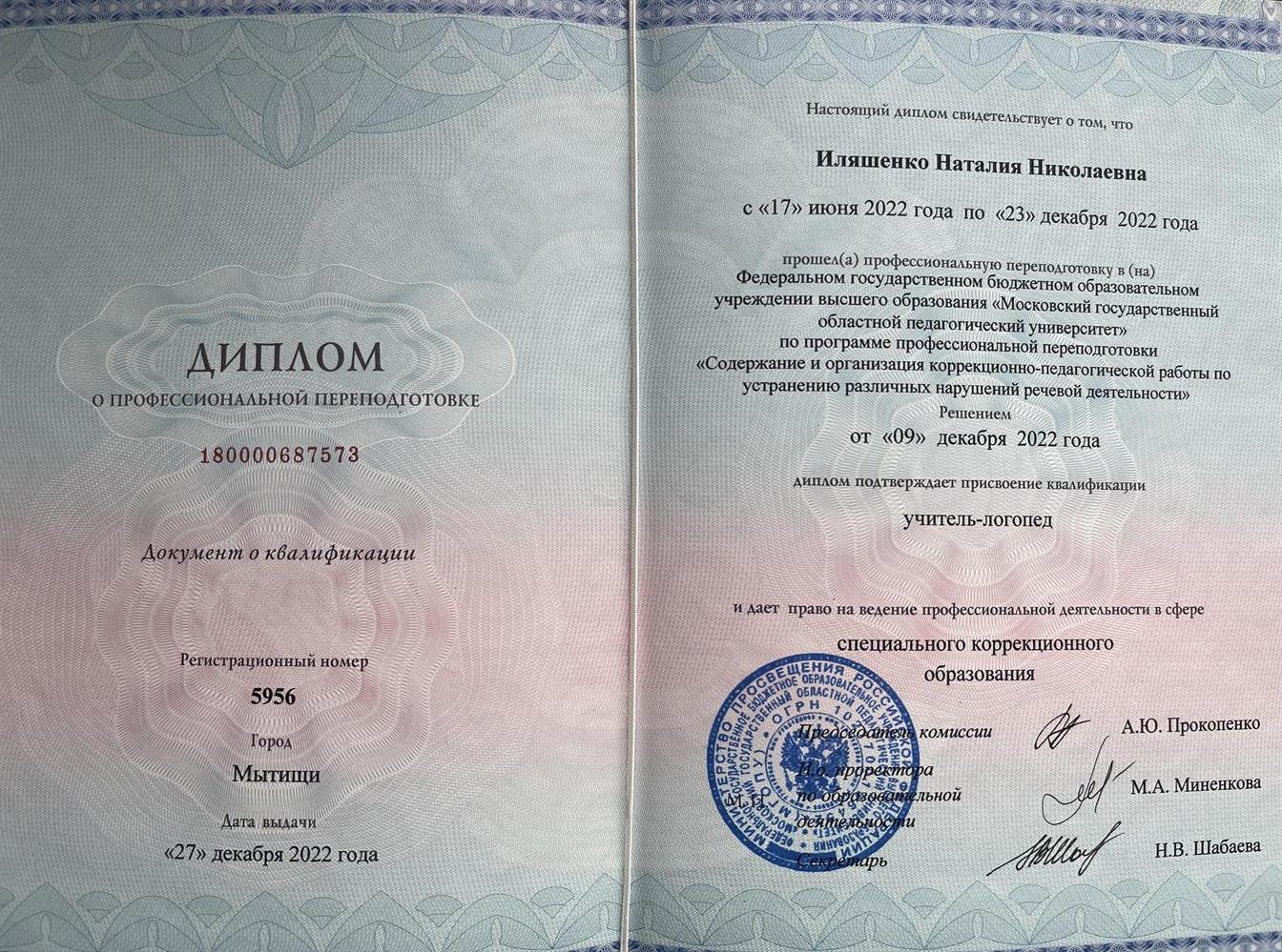 Диплом (Логопед)