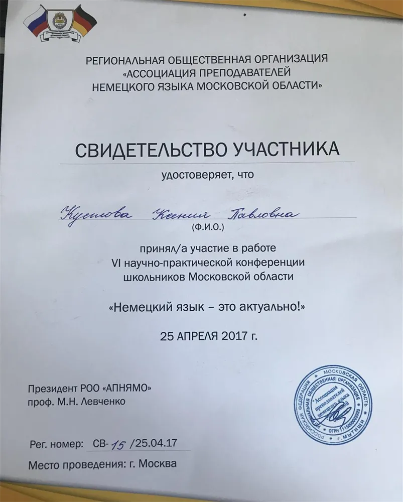 Свидетельство участника V| Научно-практической конференции школьников МО. 2017