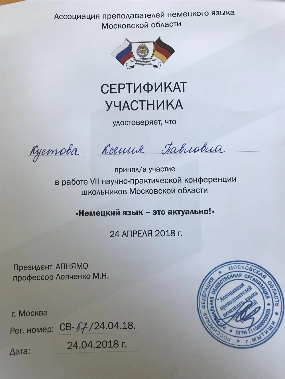 Сертификат участника V|| научно-практической конференции школьников МО 2018