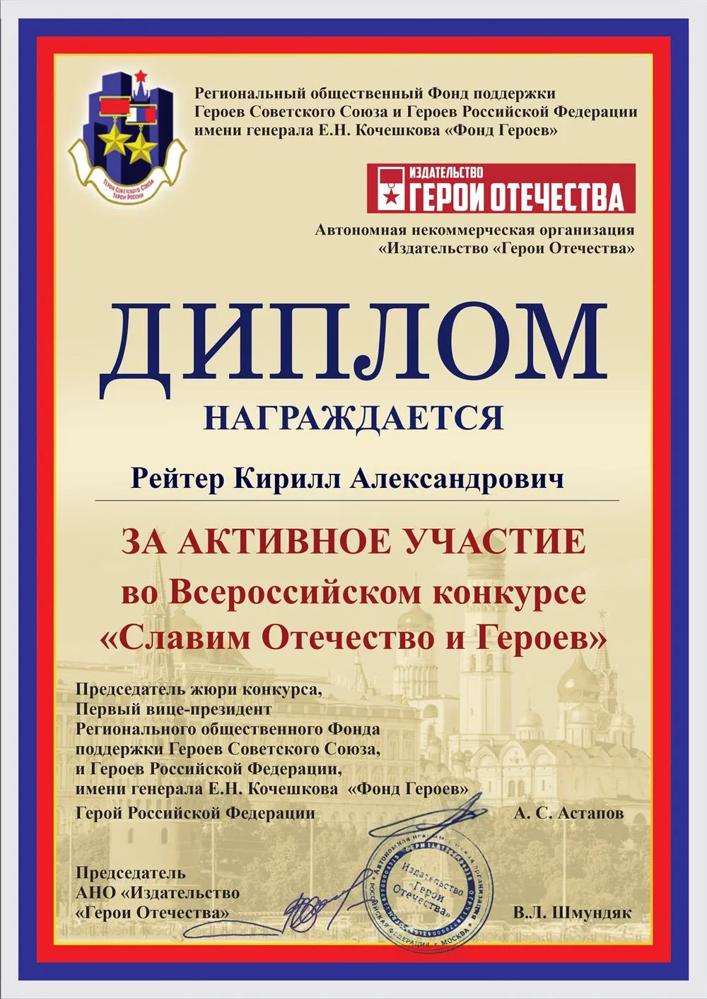 Диплом участника конкурса Славим Отечество и Героев