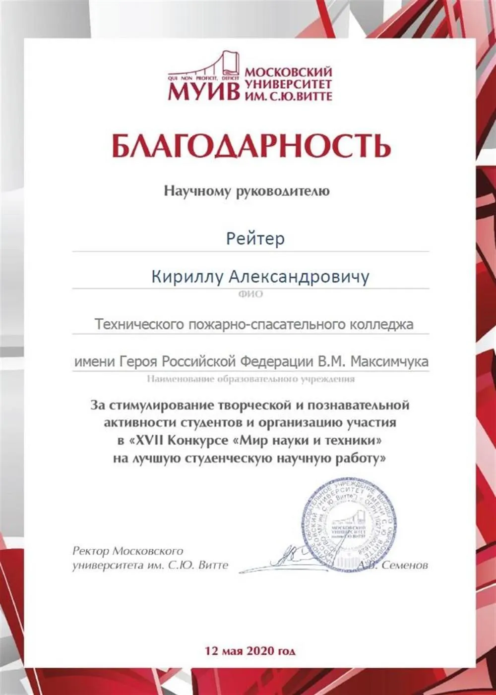 Благодарность за подготовку студентов и организацию участия в XVII Конкурсе «Мир науки и техники»