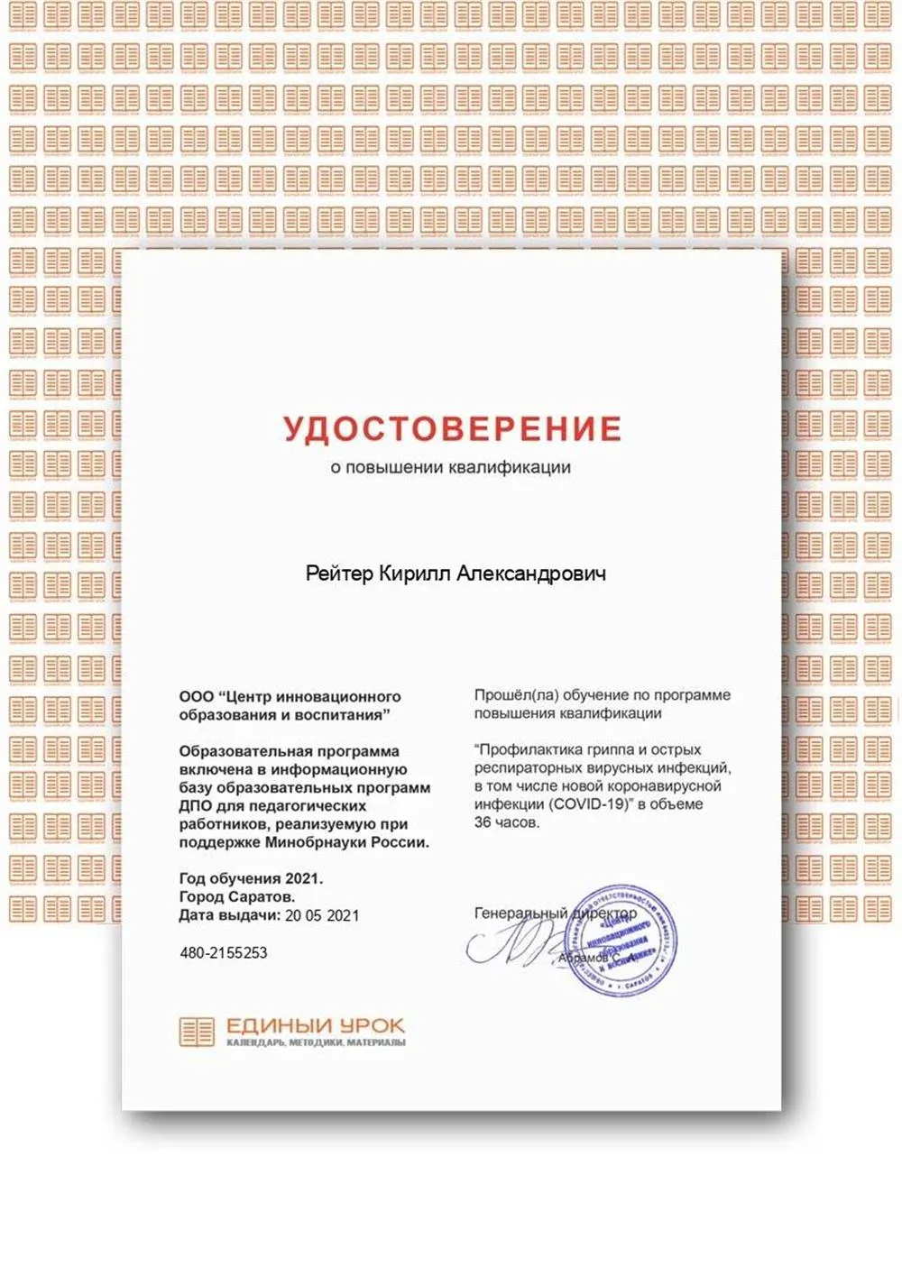 Удостоверение о повышении квалификации «Профилактика гриппа, ОРВИ и COVID-19»
