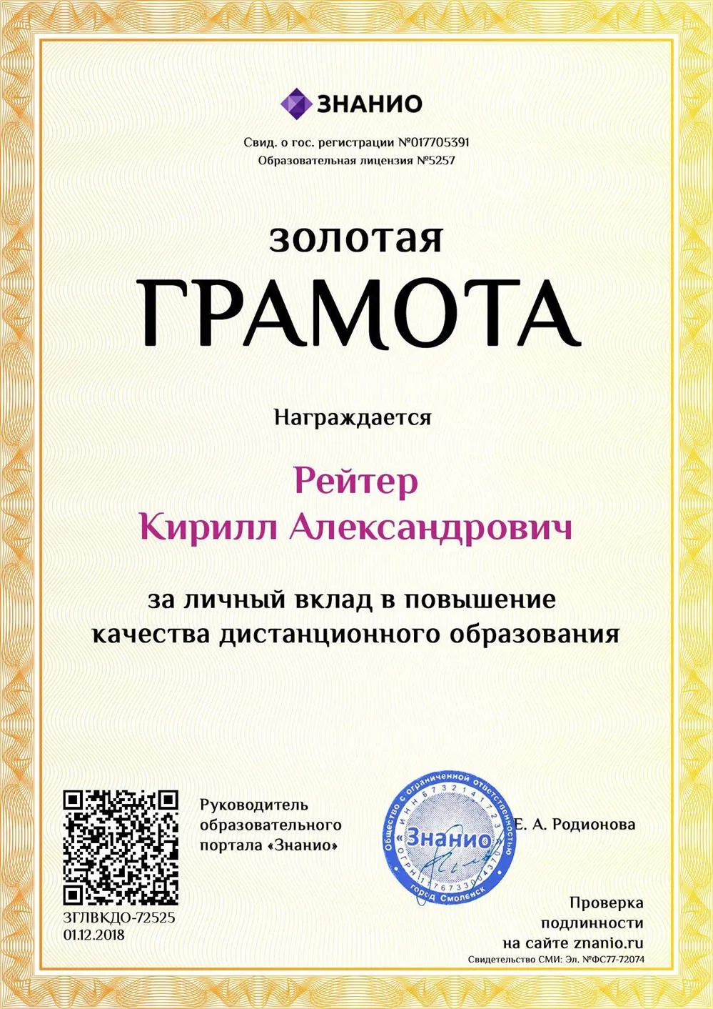 Золотая грамота за личный вклад в повышение качества дистанционного образования