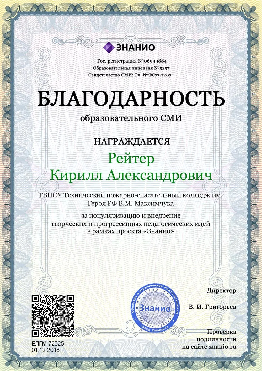 Благодарность за популяризацию и внедрение творческих и прогрессивных педагогических идей