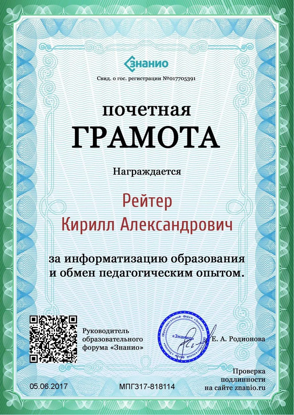 Почетная грамота за информатизацию образования и обмен педагогическим опытом