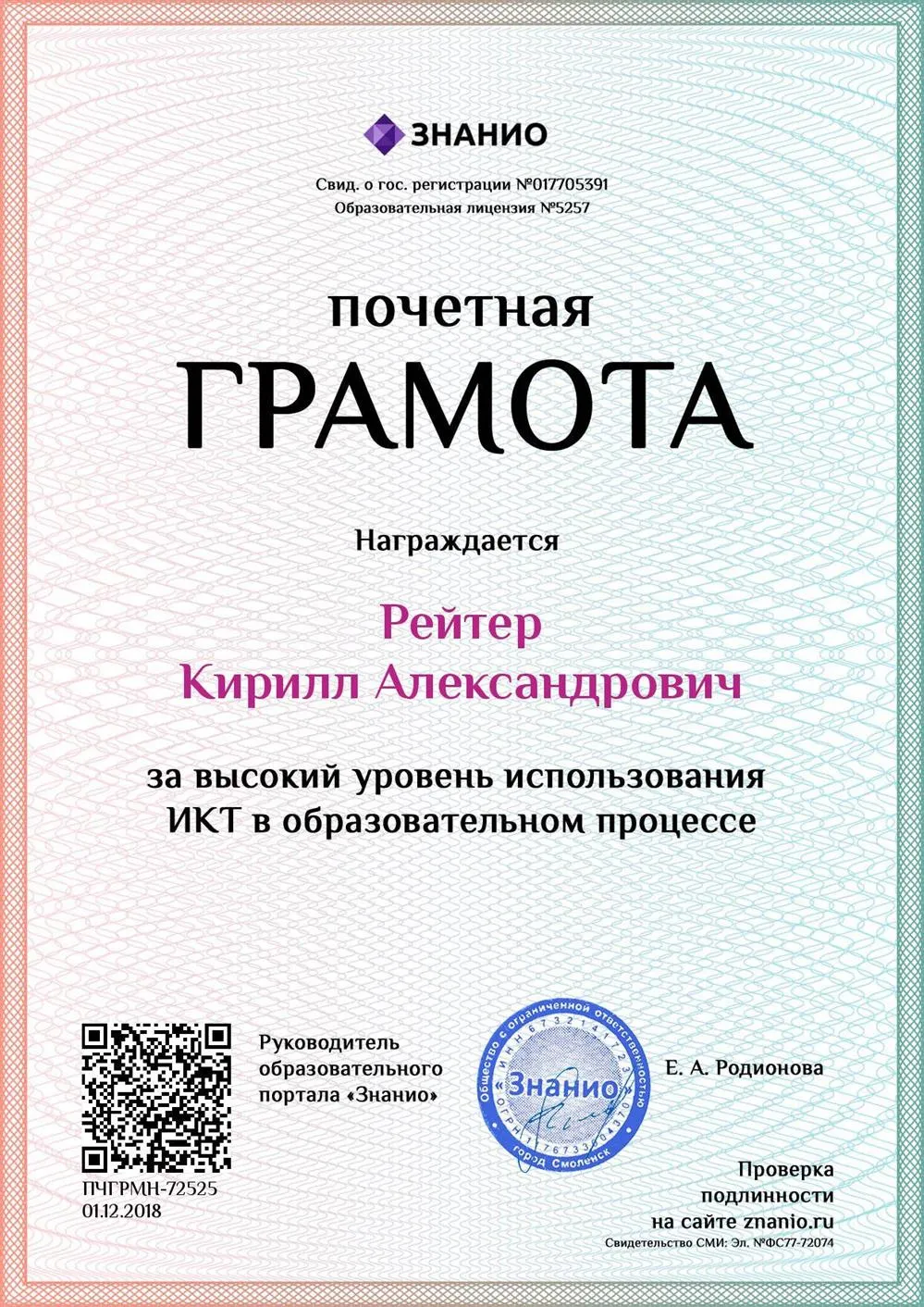 Почетная грамота за высокий уровень использования ИТК в образовательном процессе
