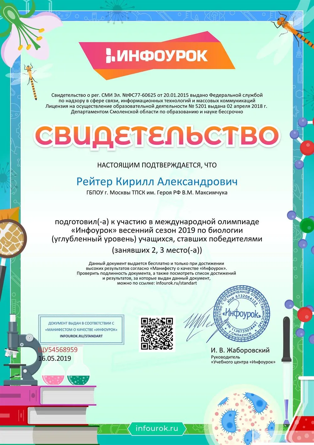 Свидетельство о подготовке к участию в Международной олимпиаде (весенний сезон - 2019) по Биологии (углубленный уровень) учащихся ставших победителями