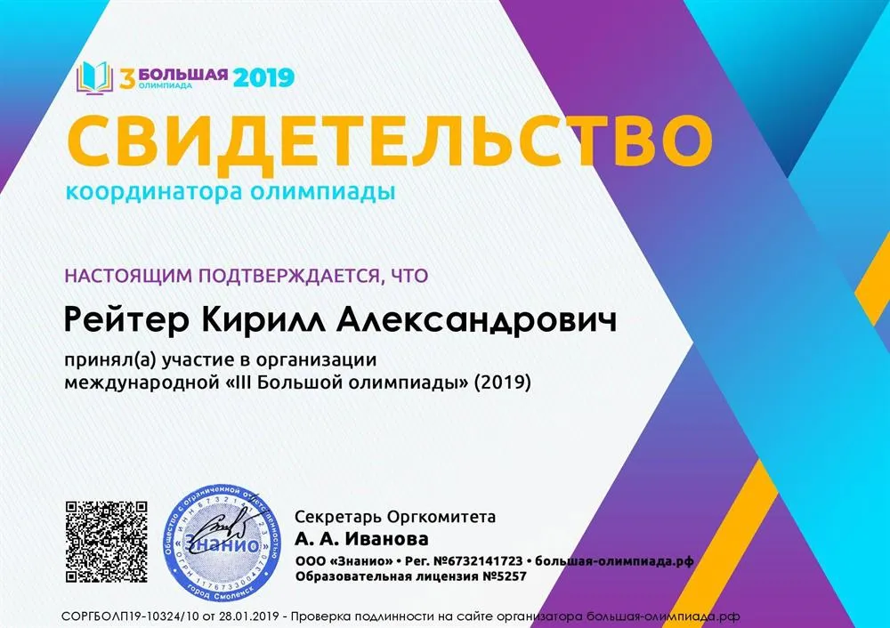 Свидетельство координатора Международной III Большой школьной олимпиады - 2019