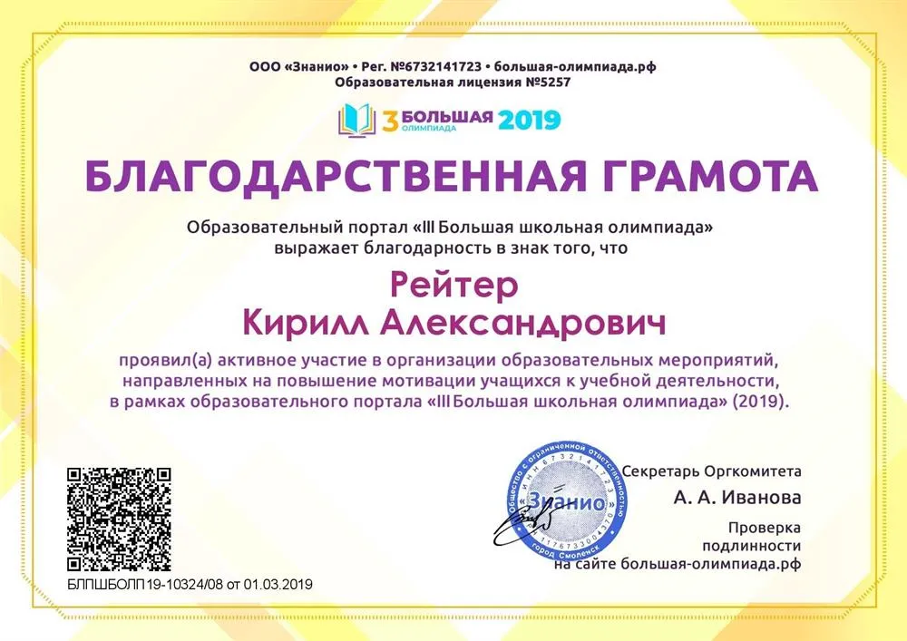Благодарственная грамота за участие в организации Международной III Большой школьной олимпиаде - 2019