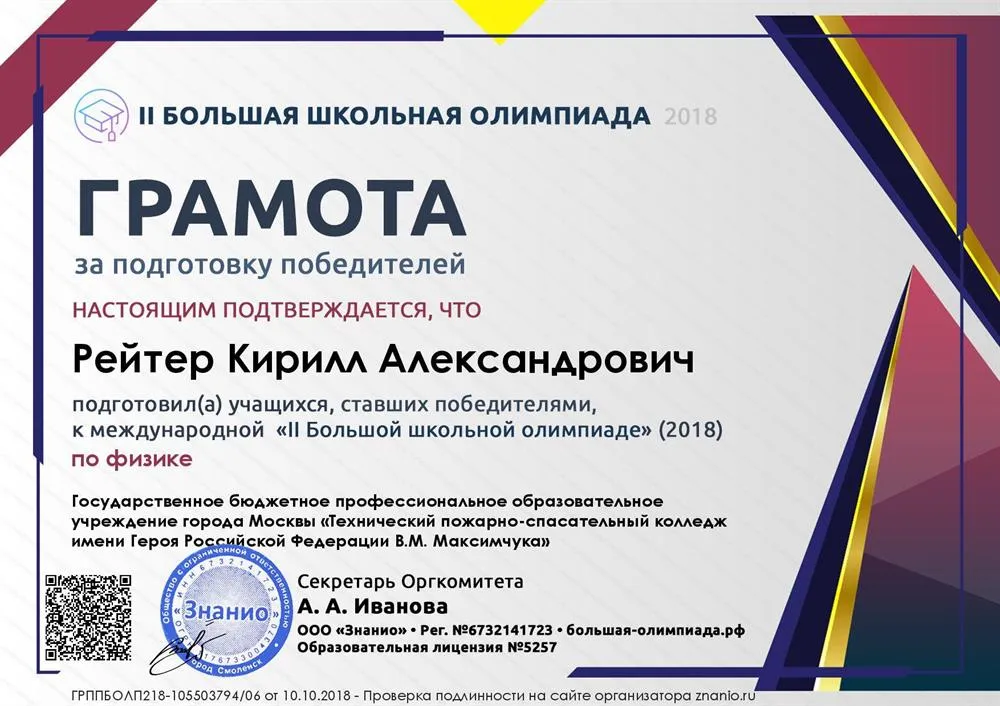 Грамота за подготовку победителей в Международной II Большой школьной олимпиаде - 2018 по физике