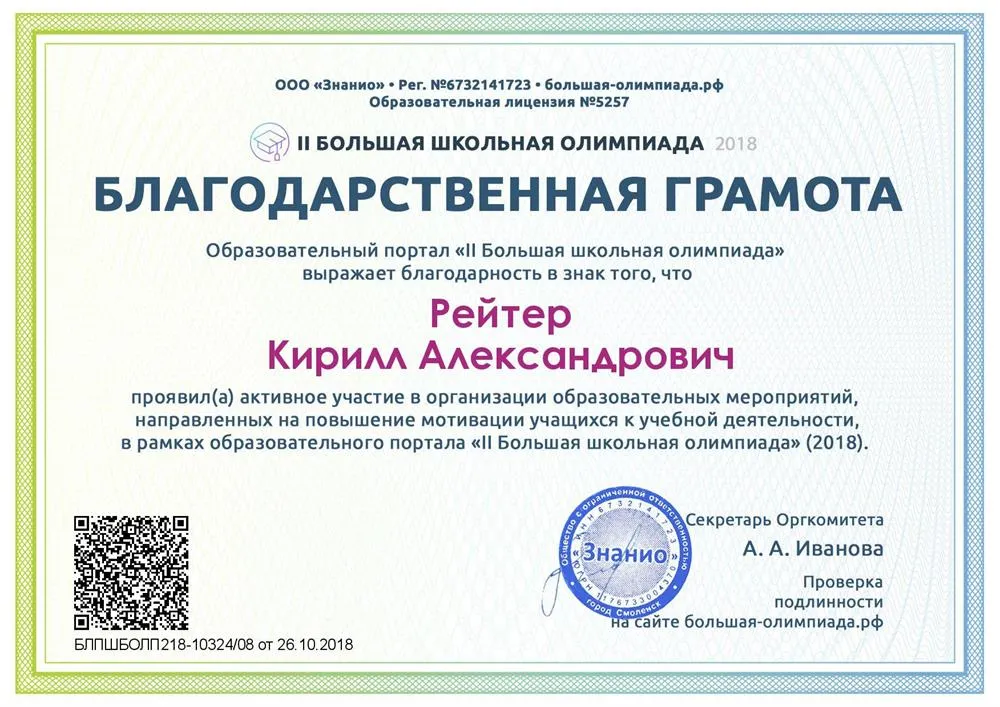 Благодарственная грамота за участие в организации Международной II Большой школьной олимпиаде - 2018