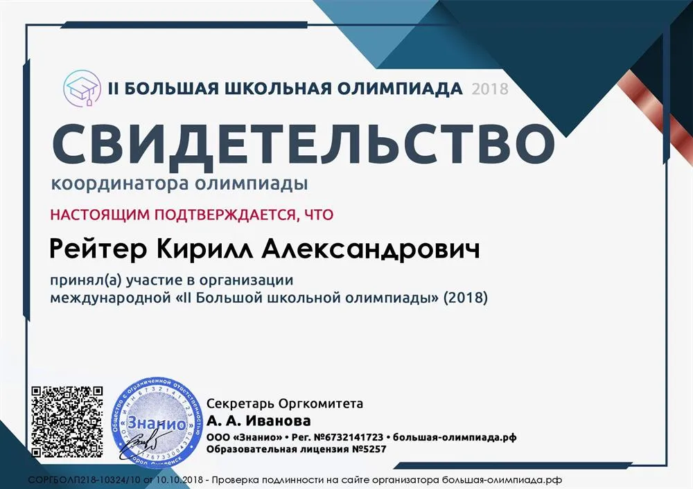 Свидетельство координатора Международной II Большой школьной олимпиады - 2018