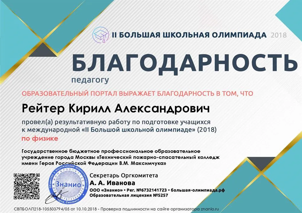 Благодарность педагогу за подготовку победителей в Международной II Большой школьной олимпиаде - 2018 по физике