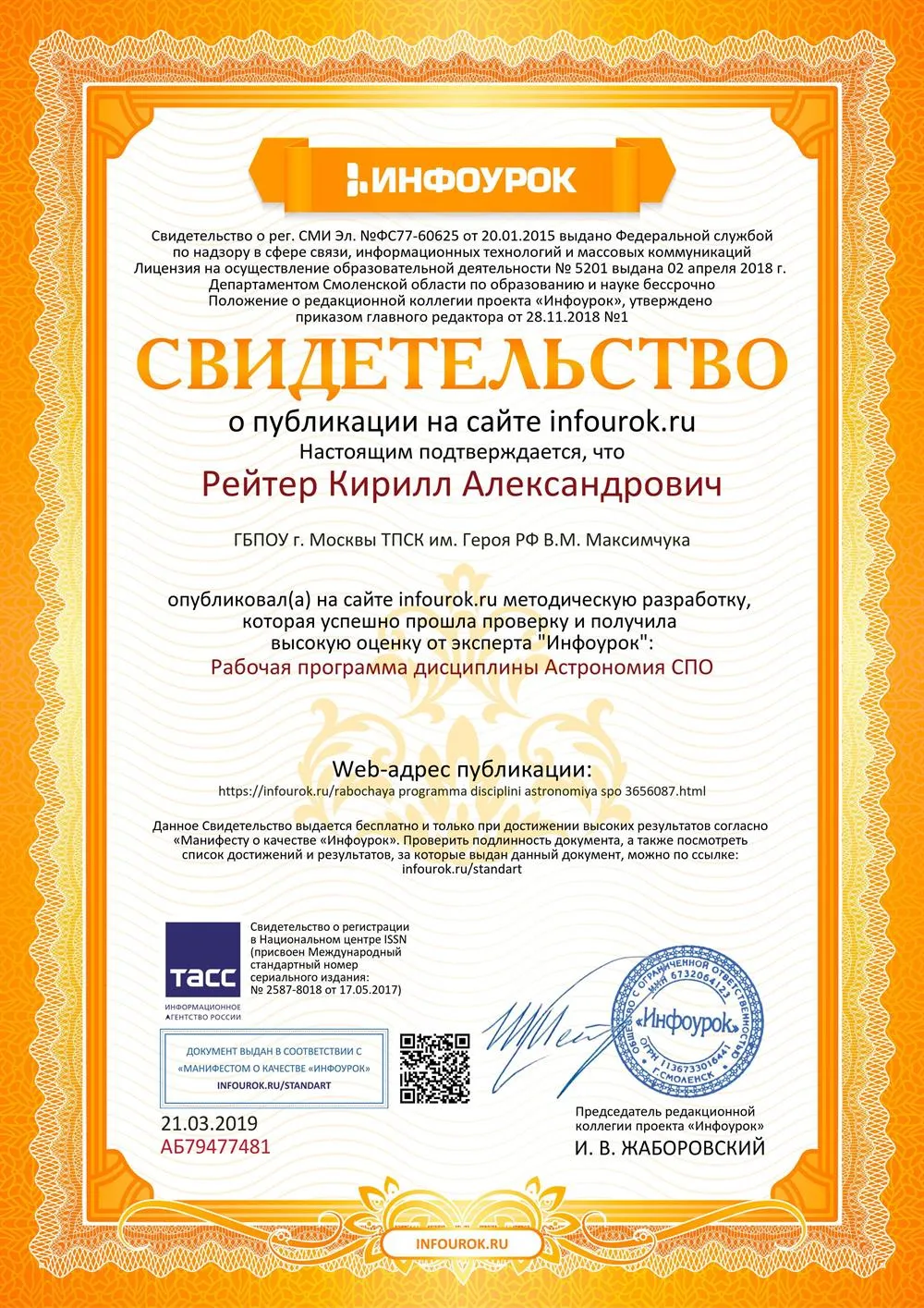 Авторское свидетельство о публикации материала «РПД Астрономия СПО»