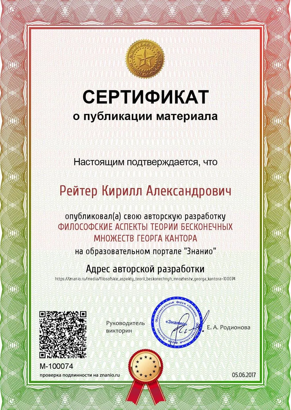 Сертификат о публикации авторского материала «Философские аспекты теории бесконечных множеств Георга Кантора»