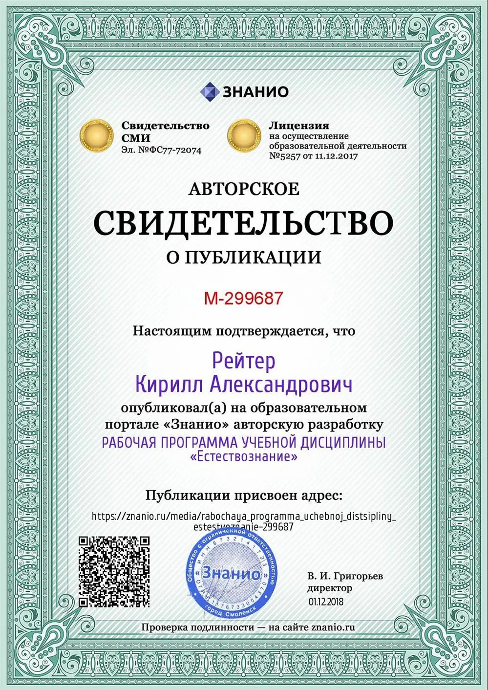 Авторское свидетельство о публикации «РПД Естествознание СПО»