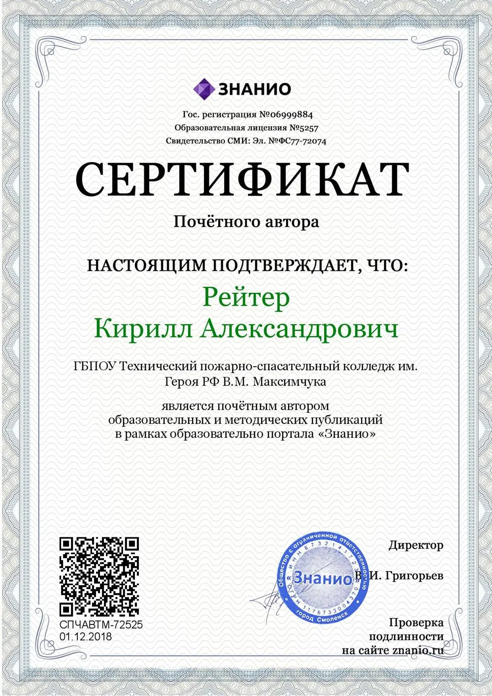 Сертификат почетного автора образовательных и методических публикаций