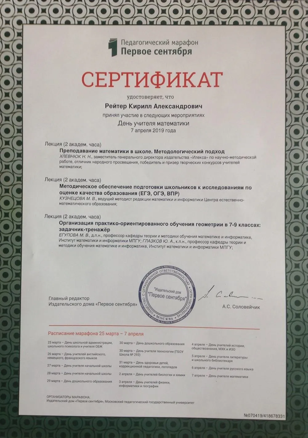 Сертификат участника педагогического марафона «Первое сентября - 2019»