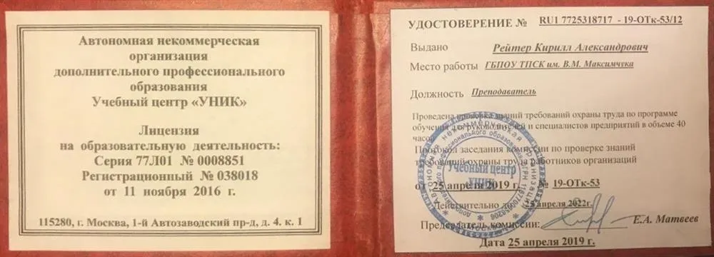 Удостоверение по охране труда и технике безопасности