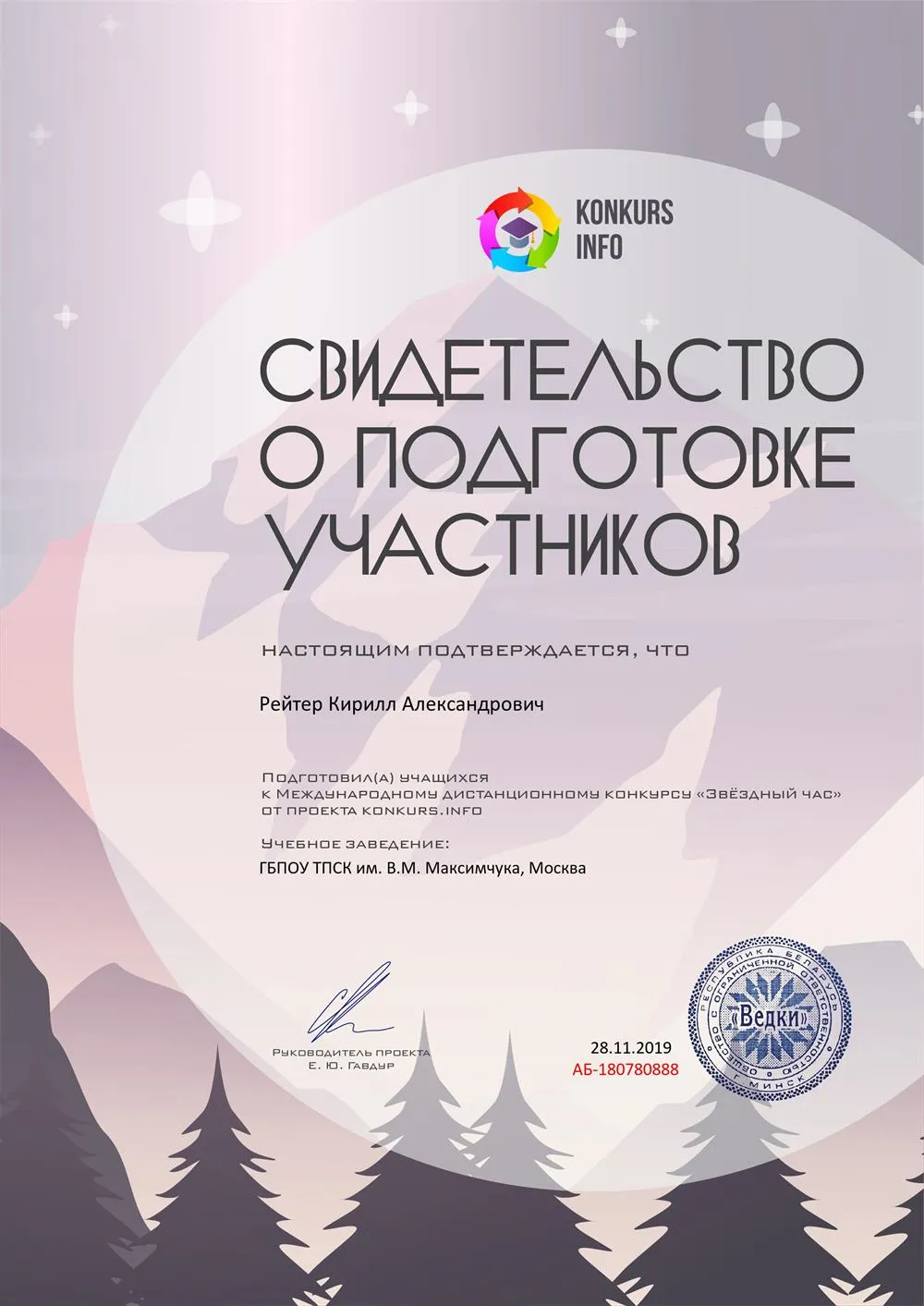 Свидетельство о подготовке участников