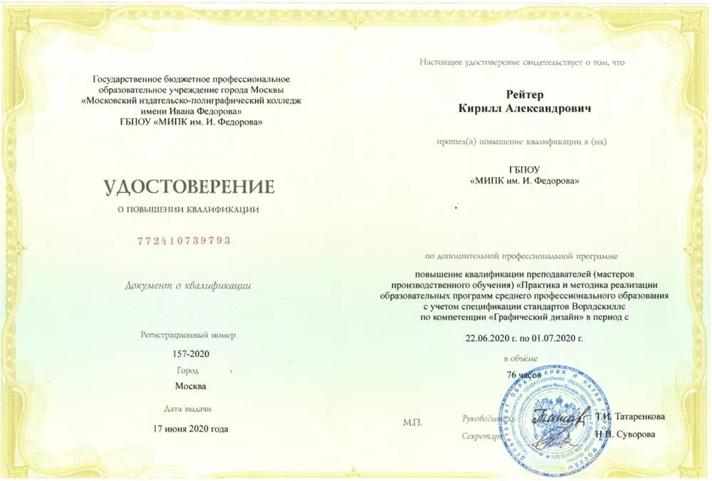 Удостоверение о ПК «Графический дизайн»