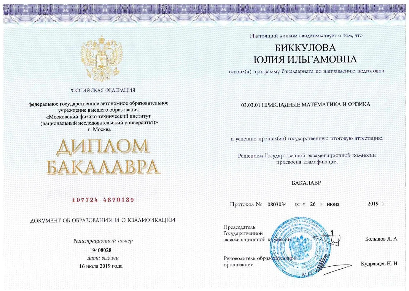 Диплом бакалавра МФТИ