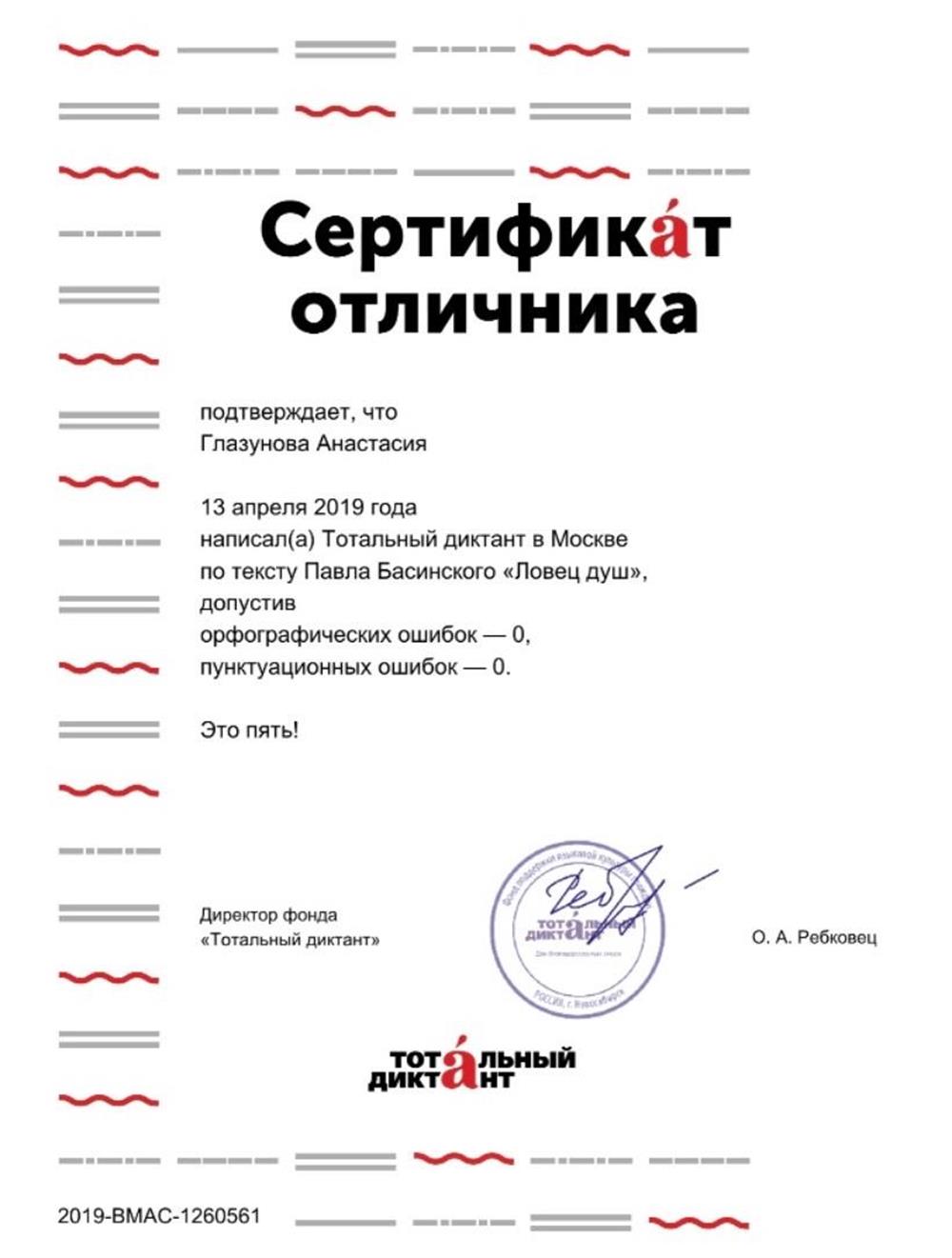 Сертификат отличника Тотального диктанта в Москве