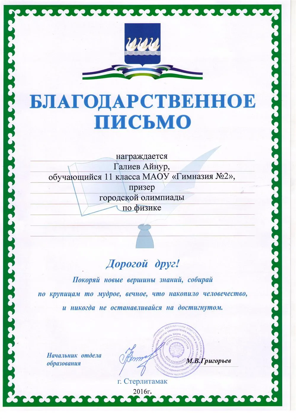 Благодарственное письмо