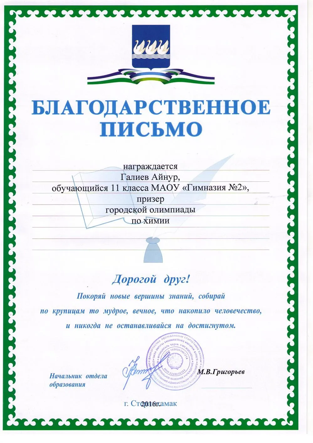 Благодарственное письмо
