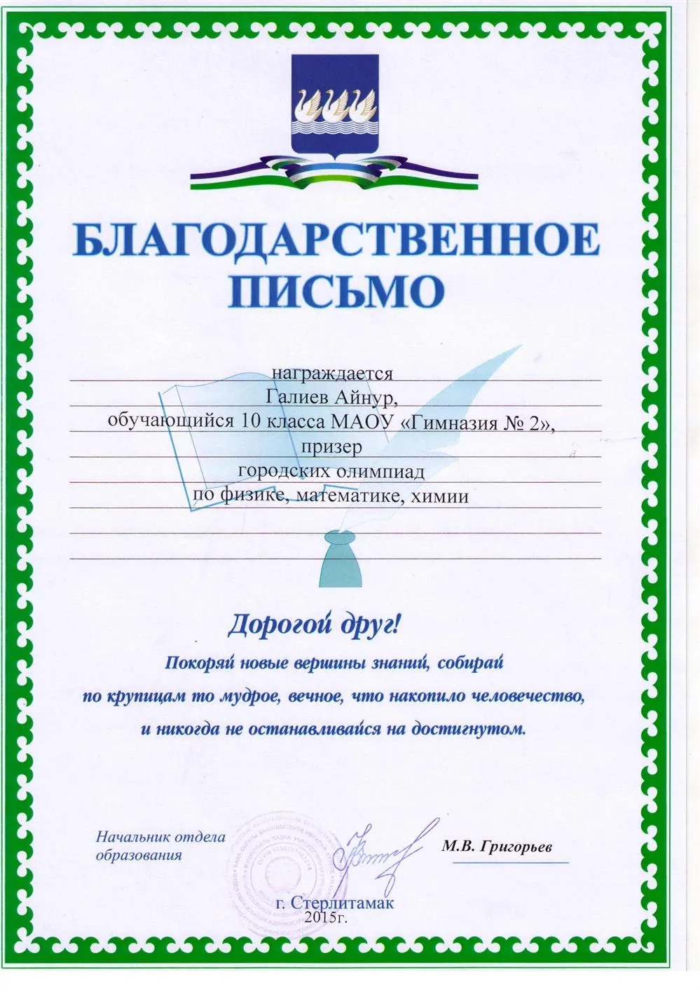 Благодарственное письмо