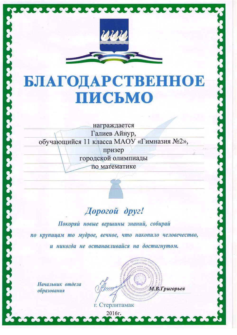Благодарственное письмо