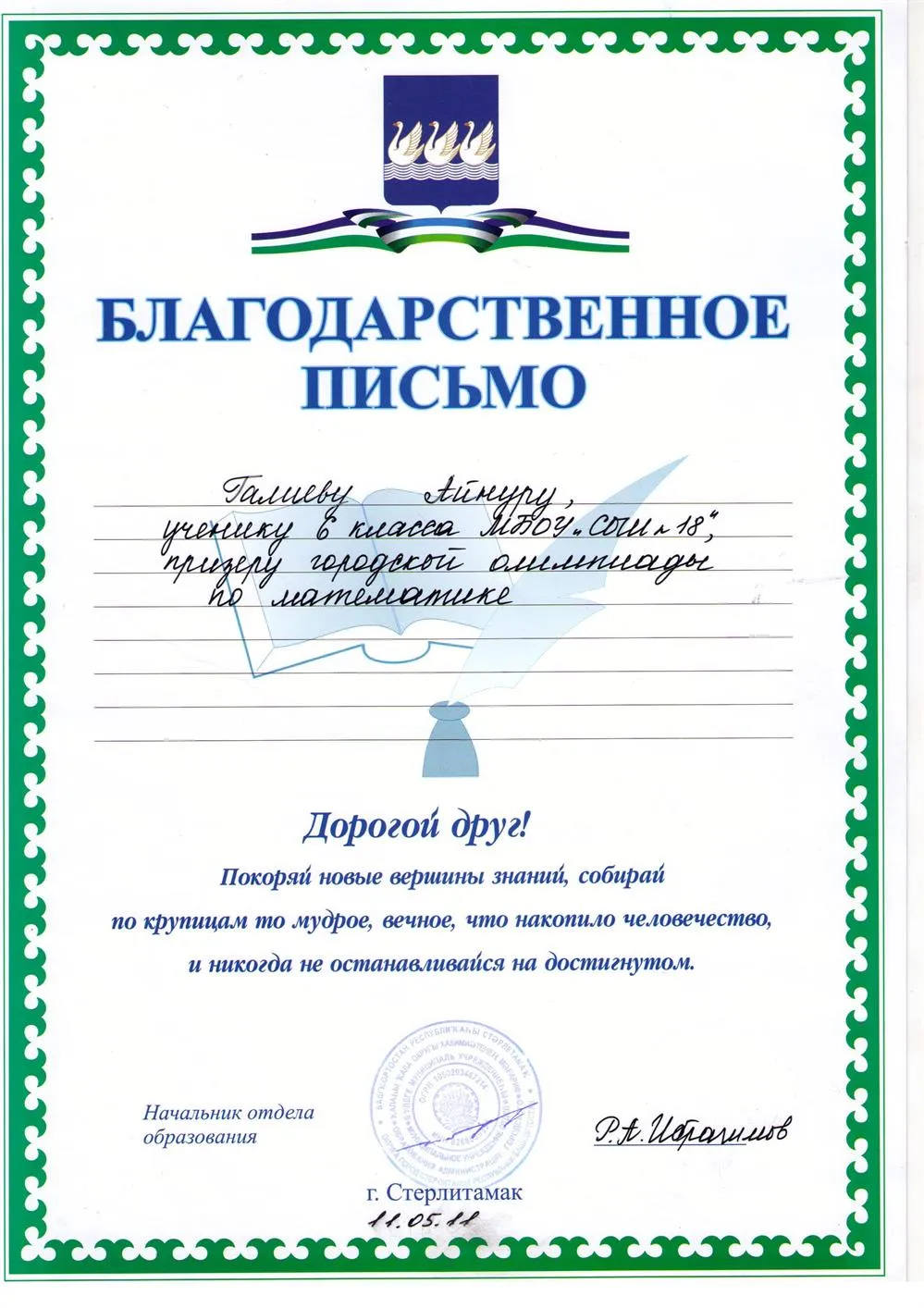 Благодарственное письмо