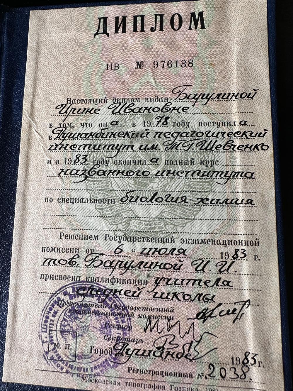 Диплом о высшем образовании по специальности:  биология-химия 