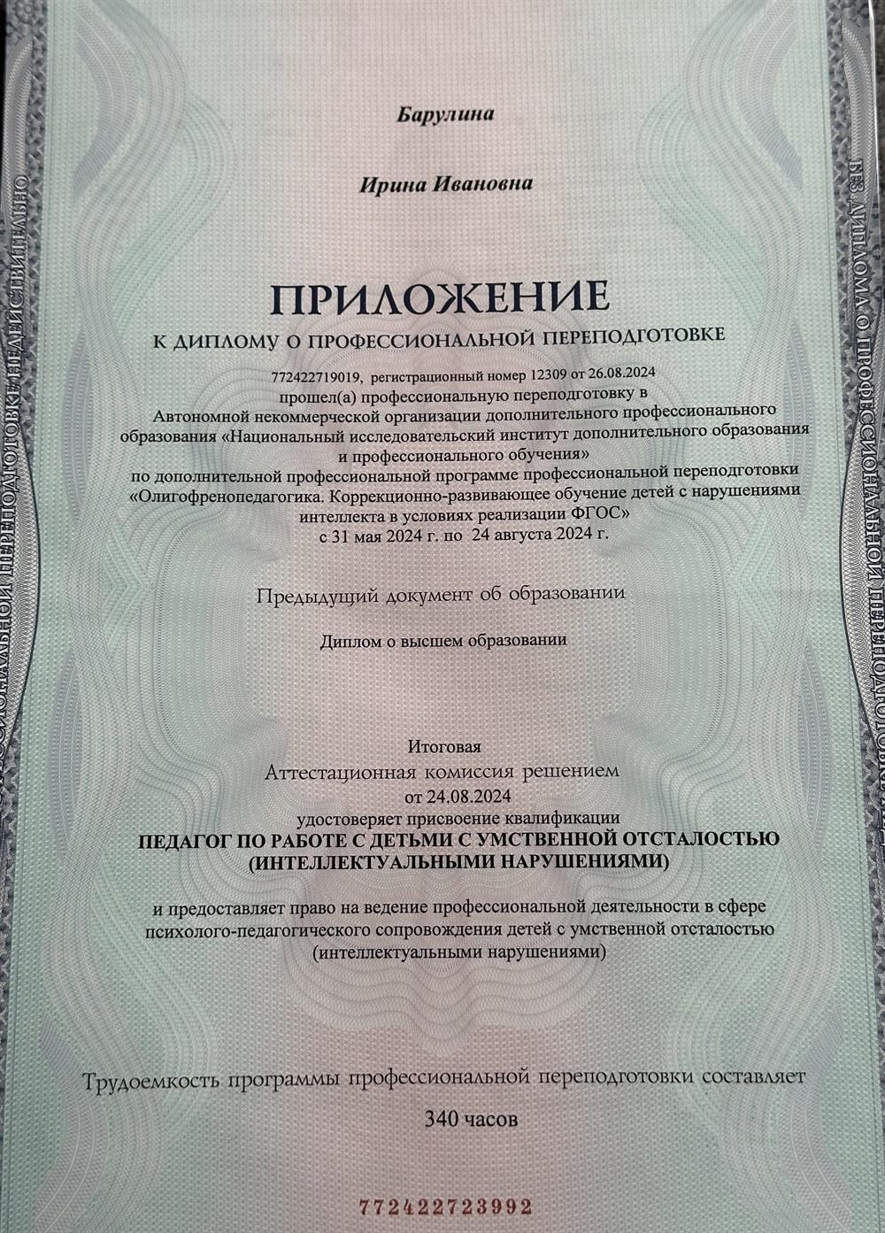 Приложение к Диплому о профессиональной переподготовке.
